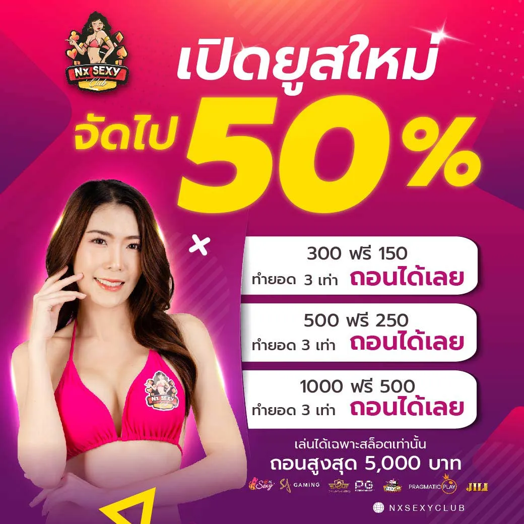 โปรโมชั่น เปิดยูสใหม่ by nx sexy club