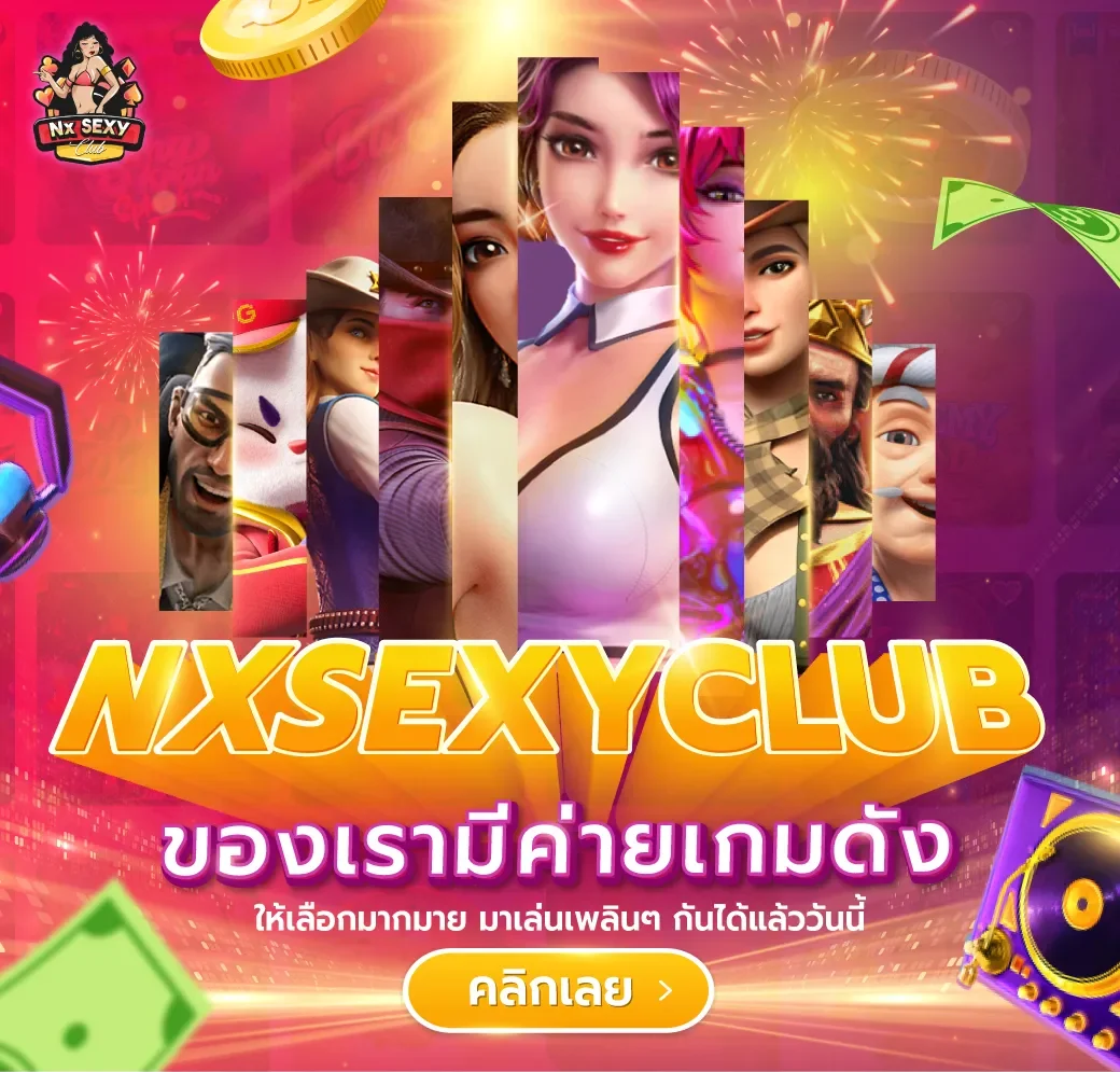 nx sexy club คาสิโนออนไลน์