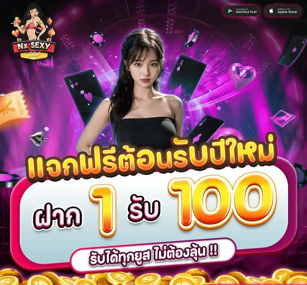 โปรโมชั่น ฝาก1รับ100 by nx sexy club