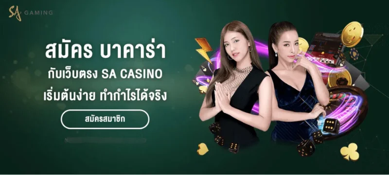 สมัคร sa gaming casino